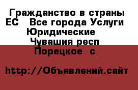 Гражданство в страны ЕС - Все города Услуги » Юридические   . Чувашия респ.,Порецкое. с.